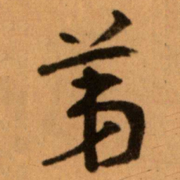 王蘧常苐书法图片
