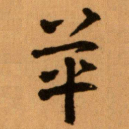 王蘧常革书法图片