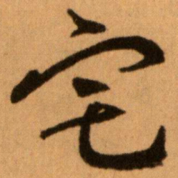 王蘧常宅书法图片