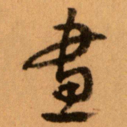 王蘧常畫书法图片