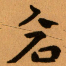 王蘧常倉书法图片