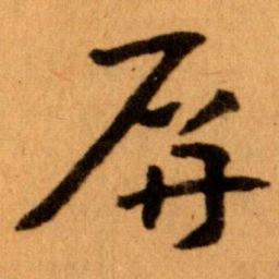 王蘧常屏书法图片