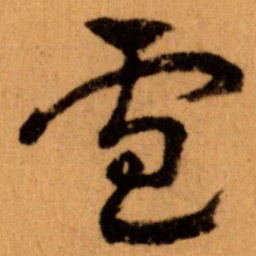 王蘧常盧书法图片