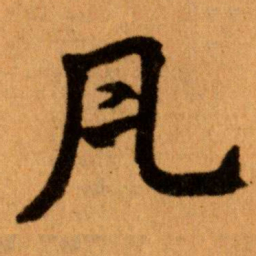 王蘧常瓦书法图片