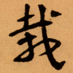 王蘧常栽书法图片