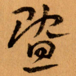 王蘧常暨书法图片