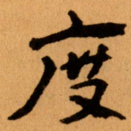王蘧常度书法图片