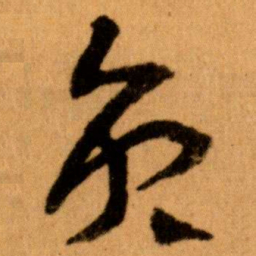 王蘧常员书法图片