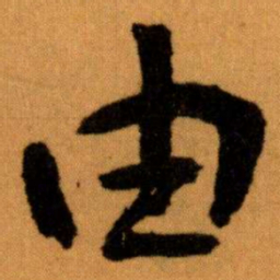 王蘧常由书法图片