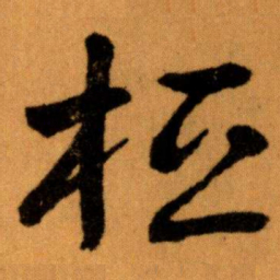 王蘧常桓书法图片