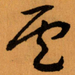 王蘧常侯书法图片