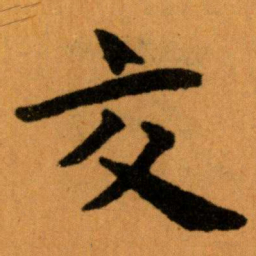 王蘧常交书法图片
