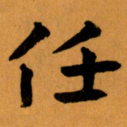 王蘧常任书法图片