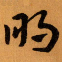 王蘧常明书法图片