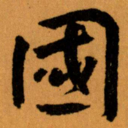 王蘧常國书法图片