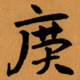 王蘧常廣书法图片
