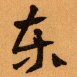 王蘧常东书法图片