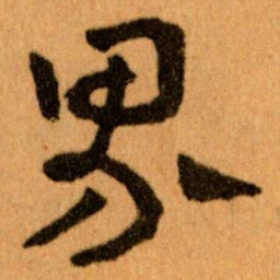 王蘧常界书法图片