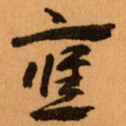 王蘧常應书法图片