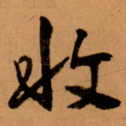 王蘧常收书法图片