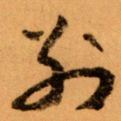 王蘧常別书法图片