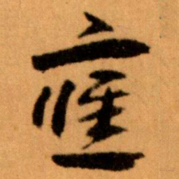 王蘧常應书法图片