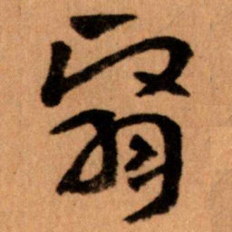 王蘧常翳书法图片