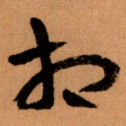 王蘧常相书法图片