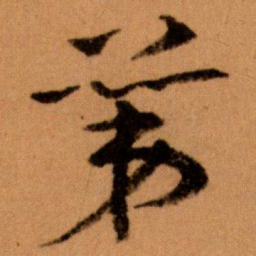 王蘧常苐书法图片