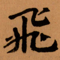王蘧常飛书法图片