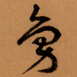 王蘧常鳧书法图片