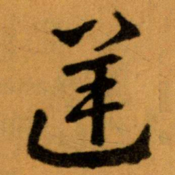 王蘧常逆书法图片