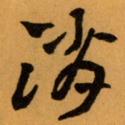 王蘧常消书法图片