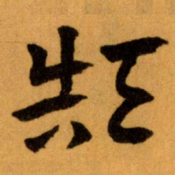 王蘧常颠书法图片