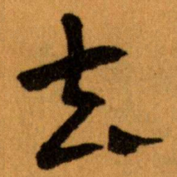 王蘧常去书法图片