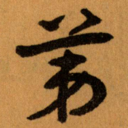 王蘧常苐书法图片