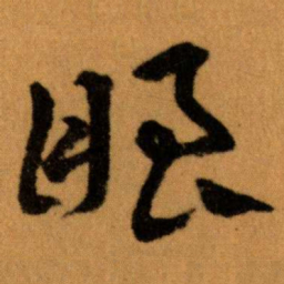 王蘧常眼书法图片
