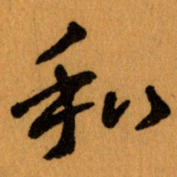 王蘧常和书法图片