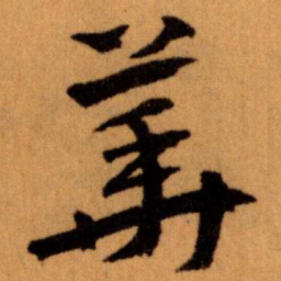 王蘧常華书法图片