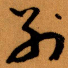 王蘧常別书法图片