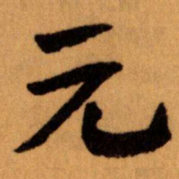 王蘧常元书法图片