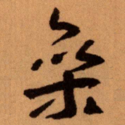 王蘧常參书法图片