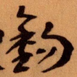 王蘧常錫书法图片