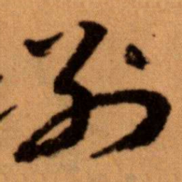 王蘧常別书法图片