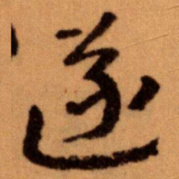 王蘧常遂书法图片