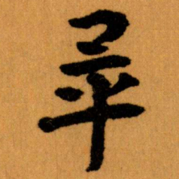 王蘧常畢书法图片