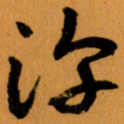 王蘧常淳书法图片