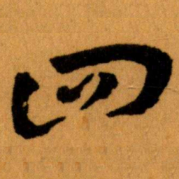 王蘧常回书法图片