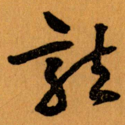 王蘧常龍书法图片