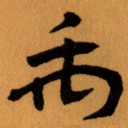 王蘧常禹书法图片